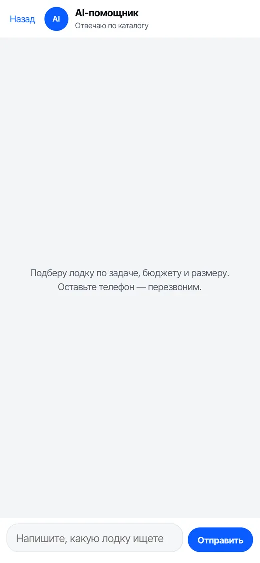 Окно ИИ-помощника lodki.site на телефоне: «Подберу лодку по задаче, бюджету и размеру»