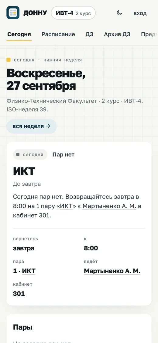 донну.рф на телефоне: расписание группы ИВТ-4 на сегодня