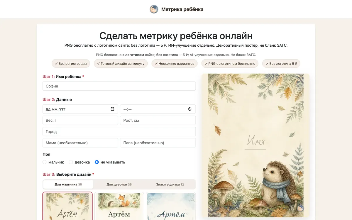 Главная метрика-ребенка.рф: форма с данными ребёнка и акварельный постер с ёжиком