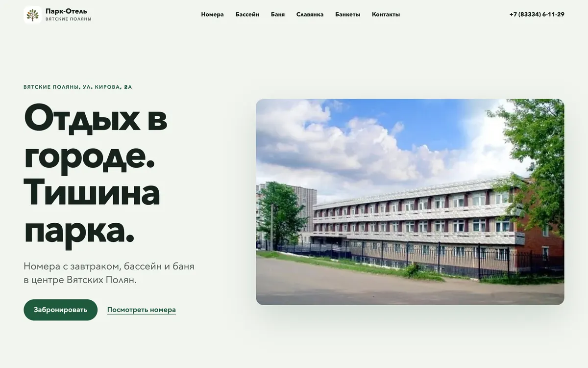 Главная parkhotelvp.ru: «Отдых в городе. Тишина парка.» и фото гостиницы
